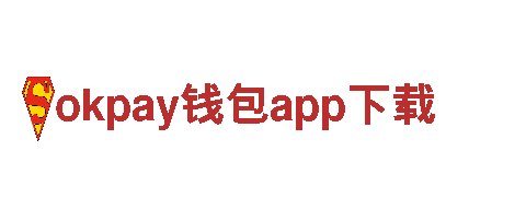 okpay钱包app下载-用光创造价值